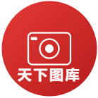 天下图库